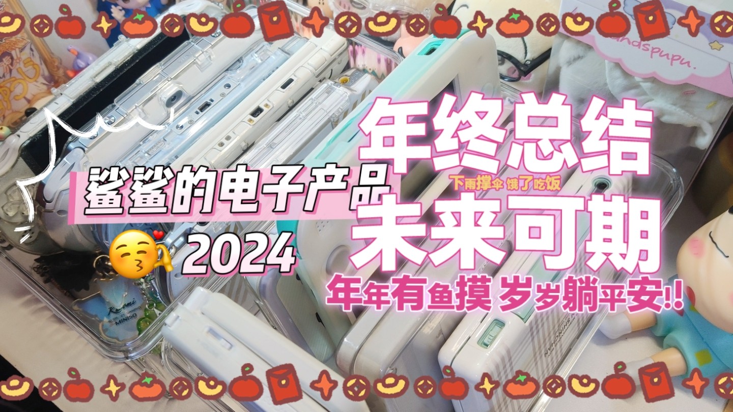 2024年我的电子产品年终大盘点!哔哩哔哩bilibili