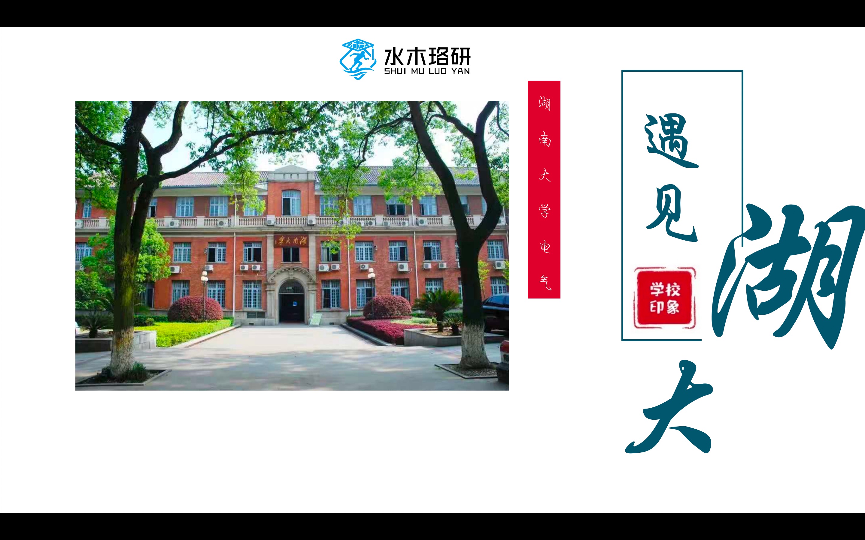 湖南大学(湖大)电气考研录取分析与介绍哔哩哔哩bilibili