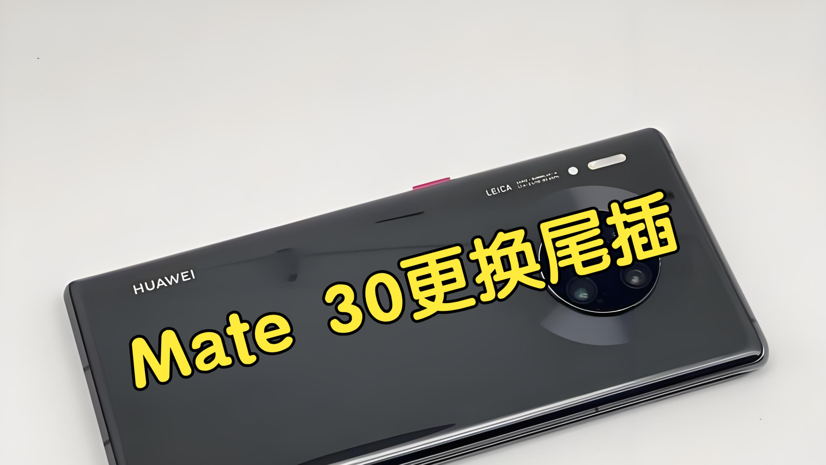 Mate30手机更换尾插(新尾插支持快充)哔哩哔哩bilibili