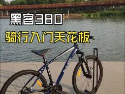 Video herunterladen: 入门级山地车推荐，喜德盛黑客380。新手可以随便买的车型