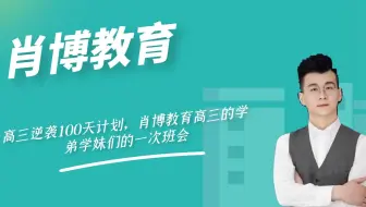 高三逆袭100天计划，肖博教育高三的学弟学妹们的一次班会
