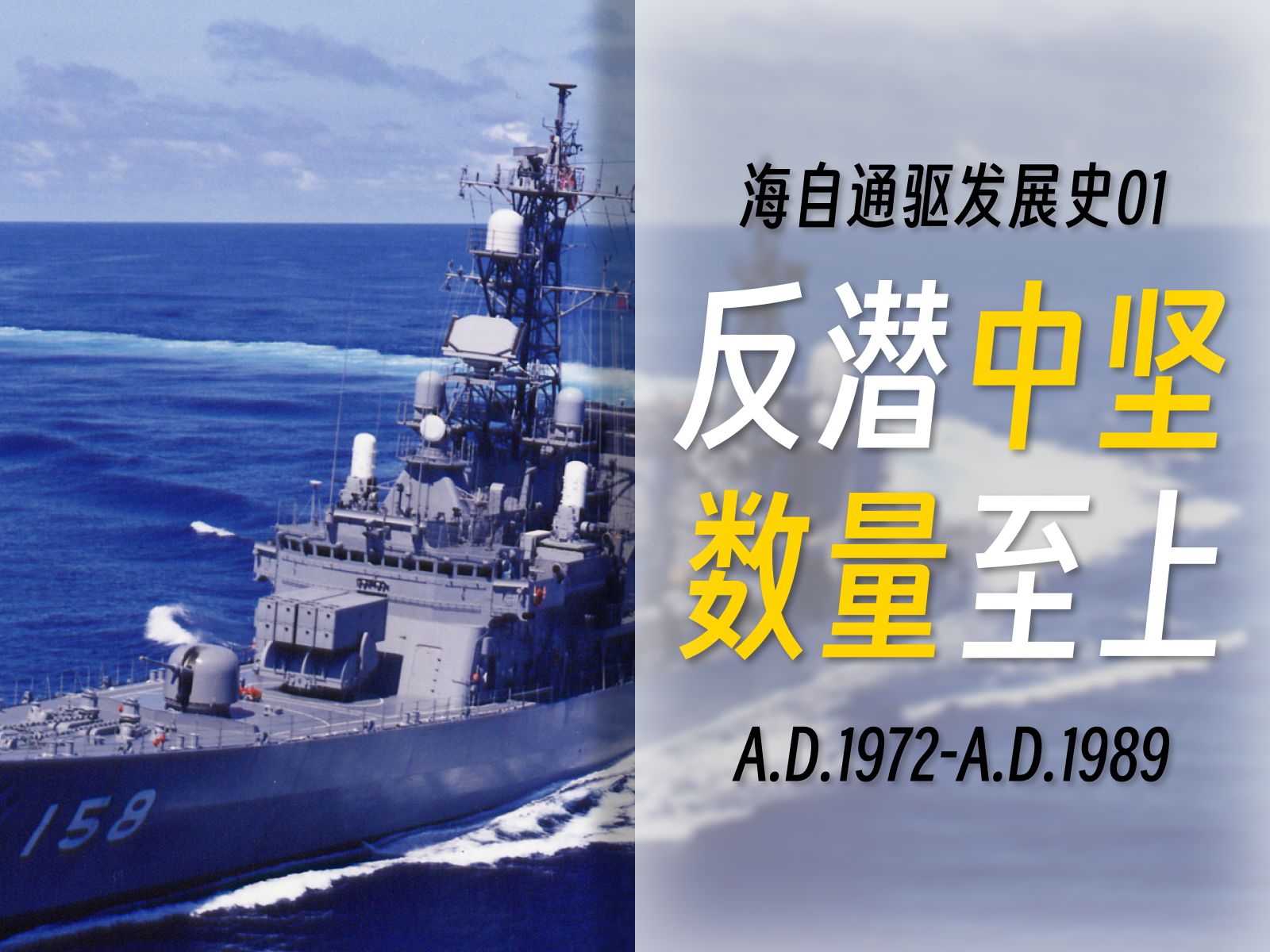 日本海自靠什么成为美国“反潜大队”?【海自通驱01】【海军风语】哔哩哔哩bilibili