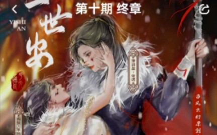 终章/神君醒来了么【一世安】饭角广播剧哔哩哔哩bilibili