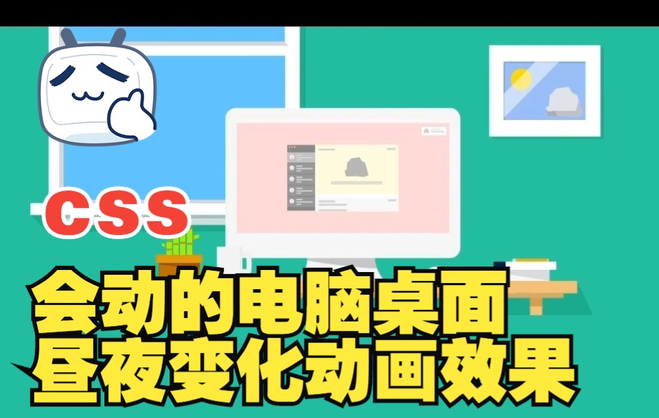 【web前端特效源码】使用HTML5+CSS3制作一个会动的电脑桌面+昼夜变化动画效果~~适合初学者~超简单~ |前端开发|IT软件哔哩哔哩bilibili