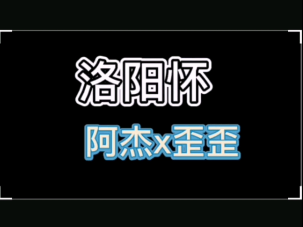 [图]ACE【阿杰x歪歪】来听听他们合唱的洛阳怀吧！