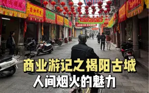 下载视频: 观商业｜古城老街的商业活力。