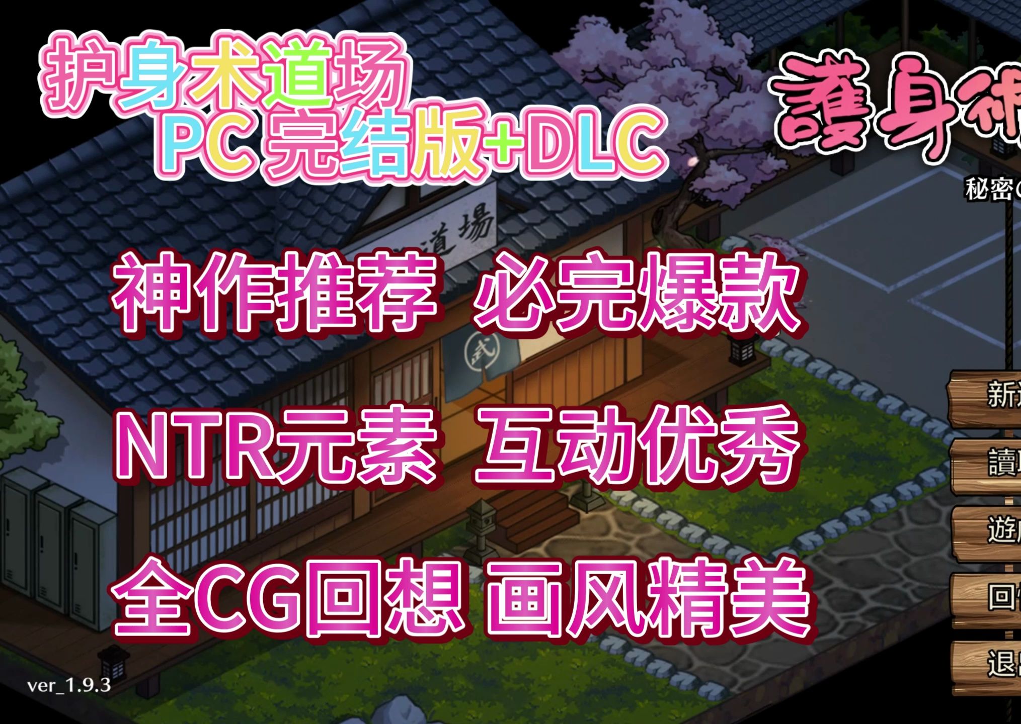 [图]【神作必玩/官中/全动态】护身术道场 完结版+DLC 秘密的NTR课程  全CG回想  玩法优秀  互动满分