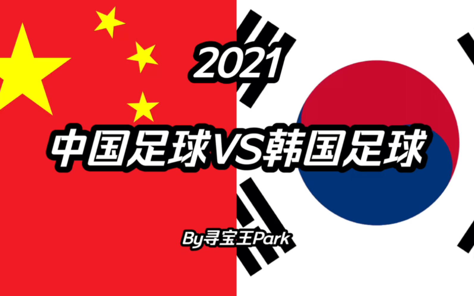 【2021足球实力对比】中国VS韩国,恐韩症何时可以克服?哔哩哔哩bilibili