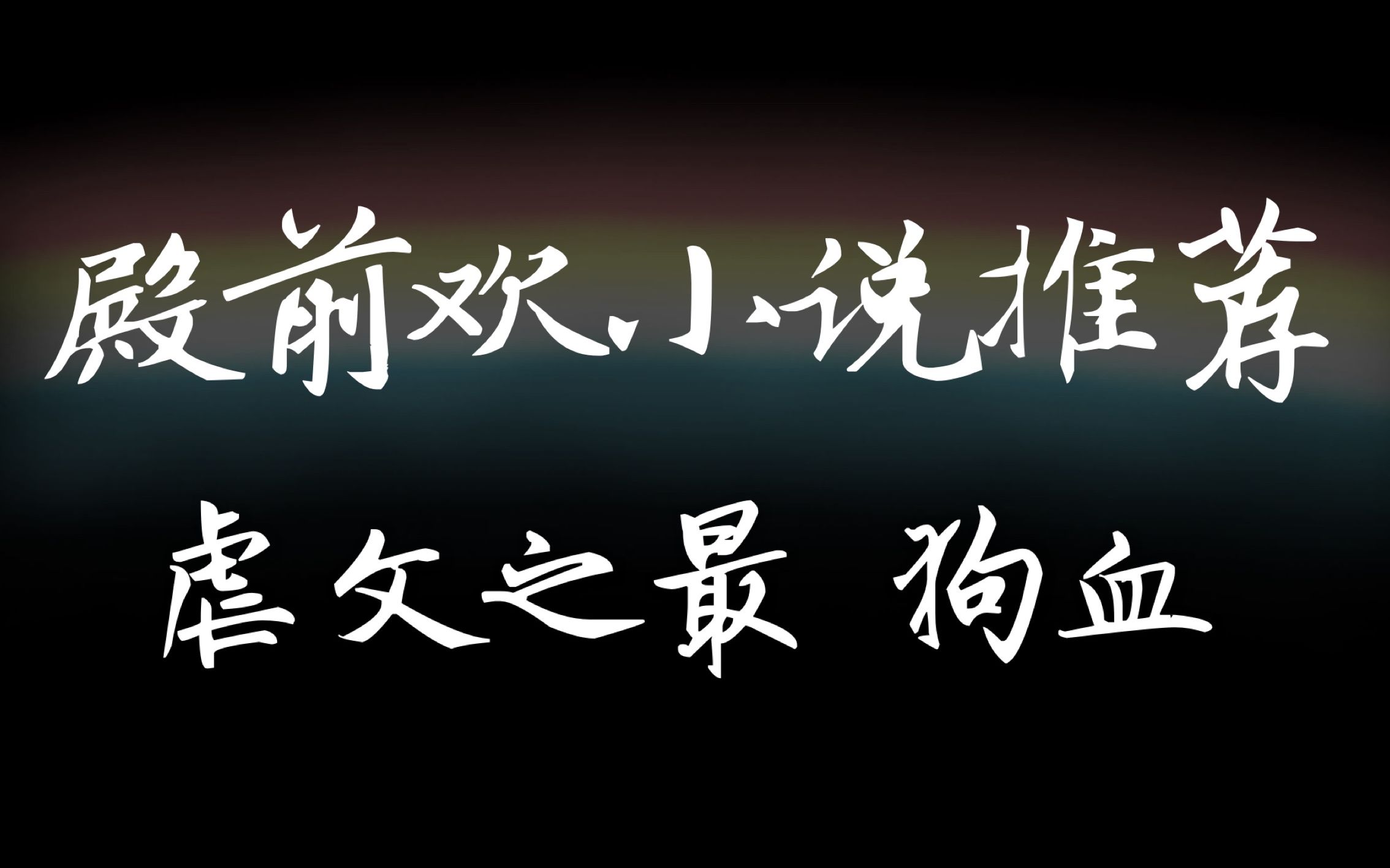 [图]【殿前欢】无根攻略|一受封疆，无根者未必受，花痴者未必滥情