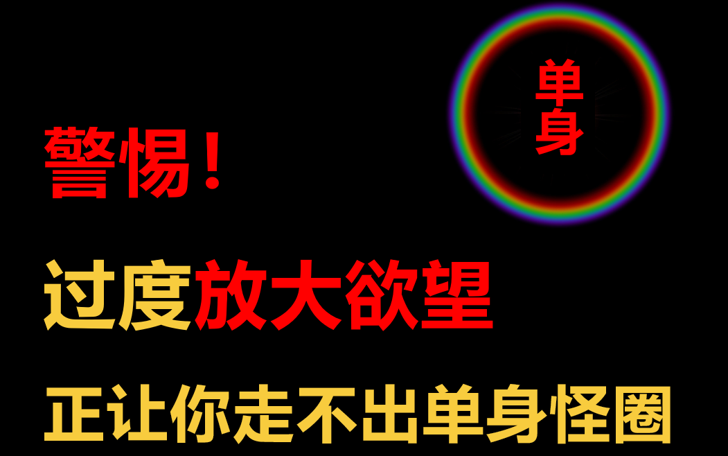 [图]【恋爱心态】警惕！过度放大欲望，正让你走不出单身怪圈