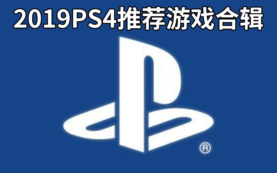 大料八角科普2019必买ps4游戏推荐合辑