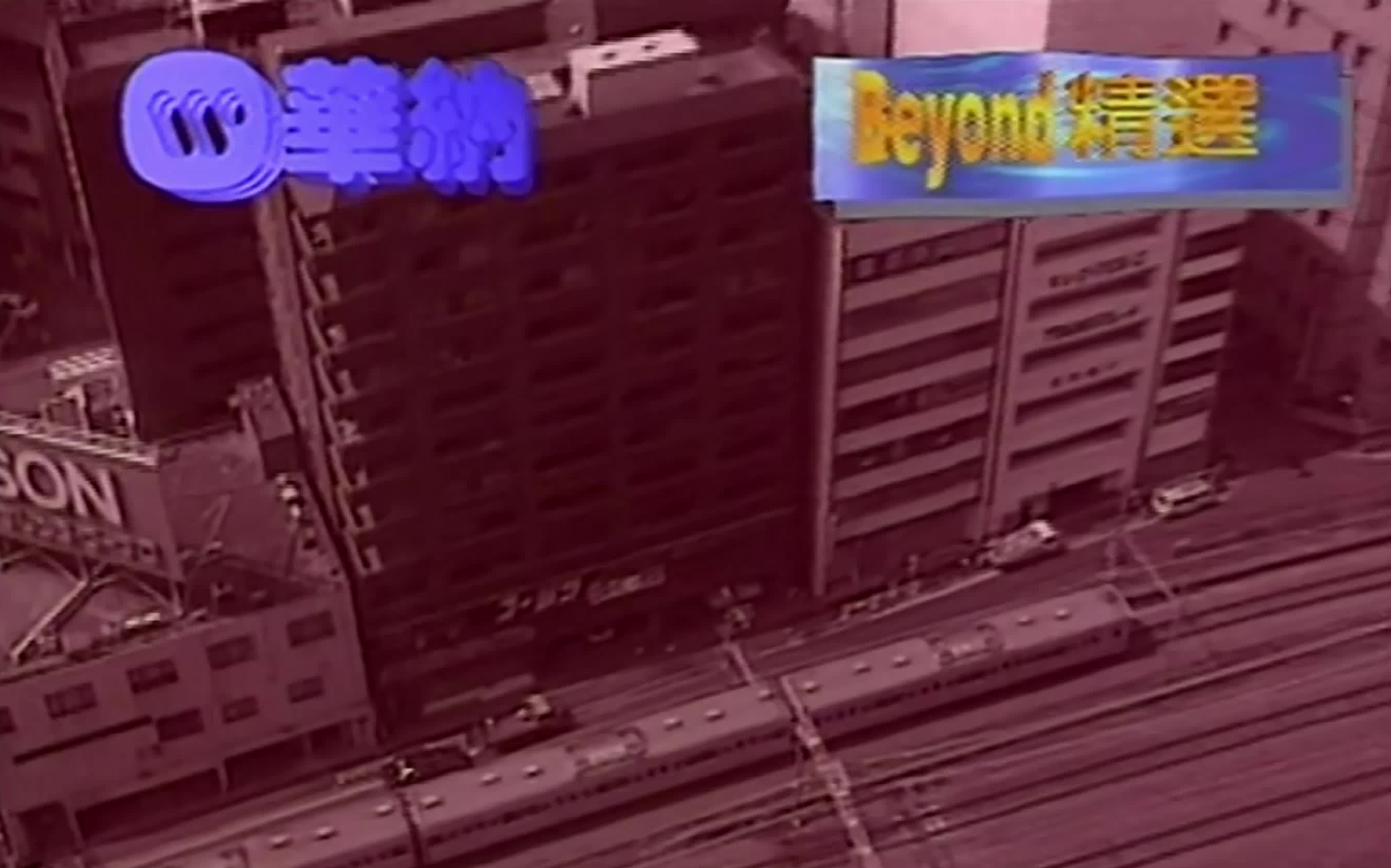 Beyond《早班火车》 华纳唱片卡拉OK 4K修复 (XRCD音轨)