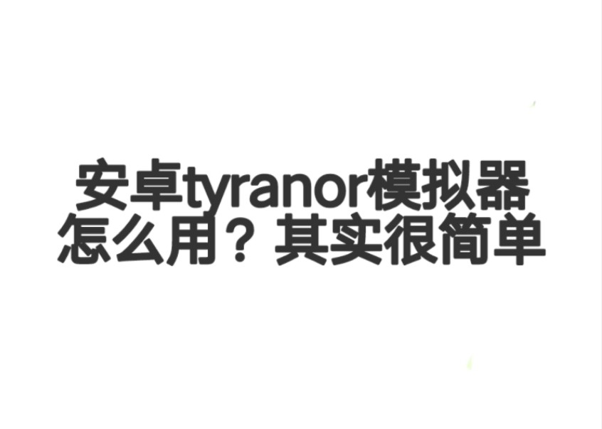 [图]【教程】安卓手机怎么用tyranor模拟器？其实很简单！一步一步包教包会