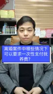 离婚案件中哪些情况下可以要求一次性支付抚养费？