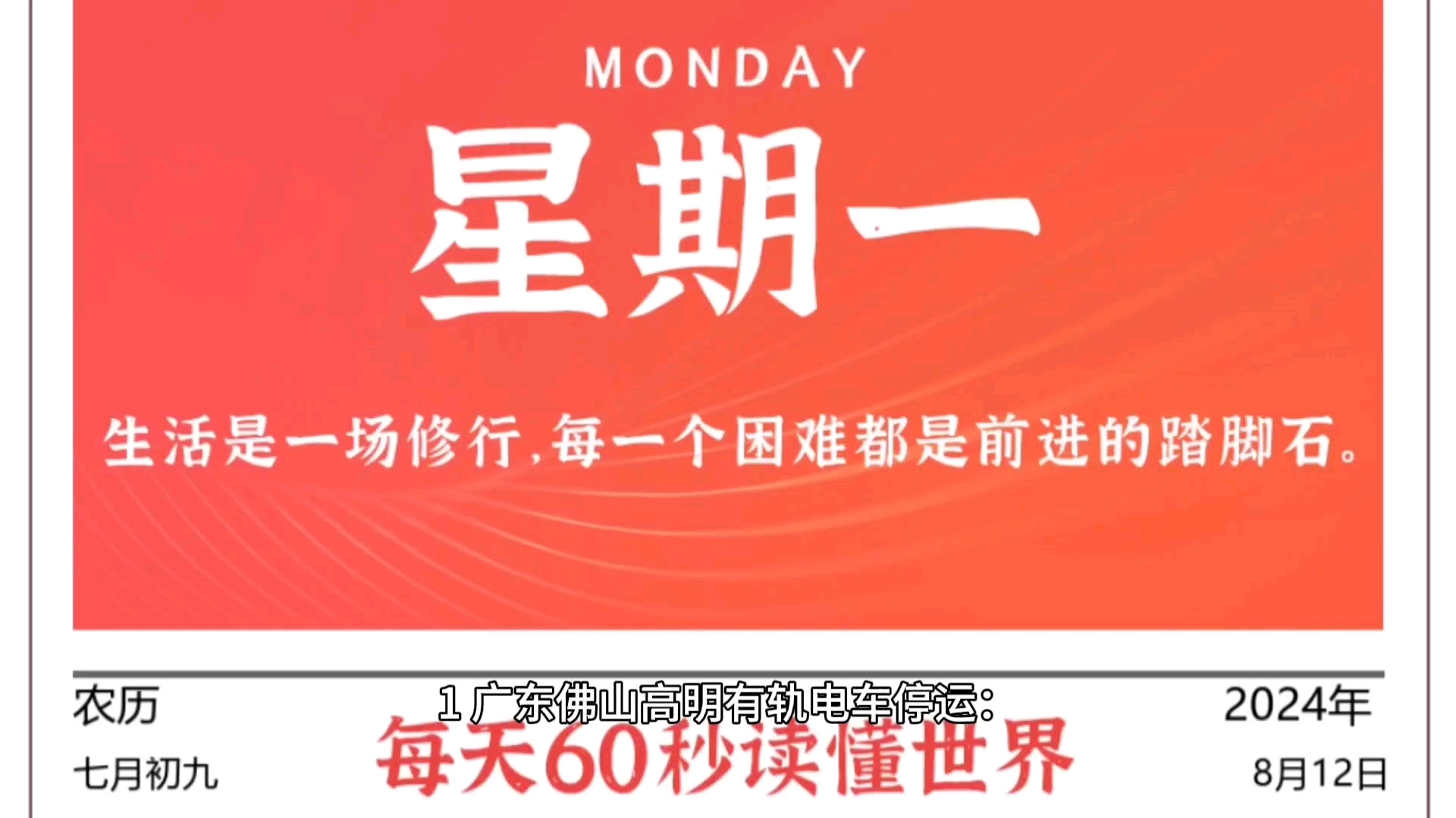 每天60秒读懂世界ⷸ月12日【巴黎奥运会中国40金27银24铜排第二;广东有轨电车运营不到5年停运,5年支出近3.5亿】哔哩哔哩bilibili