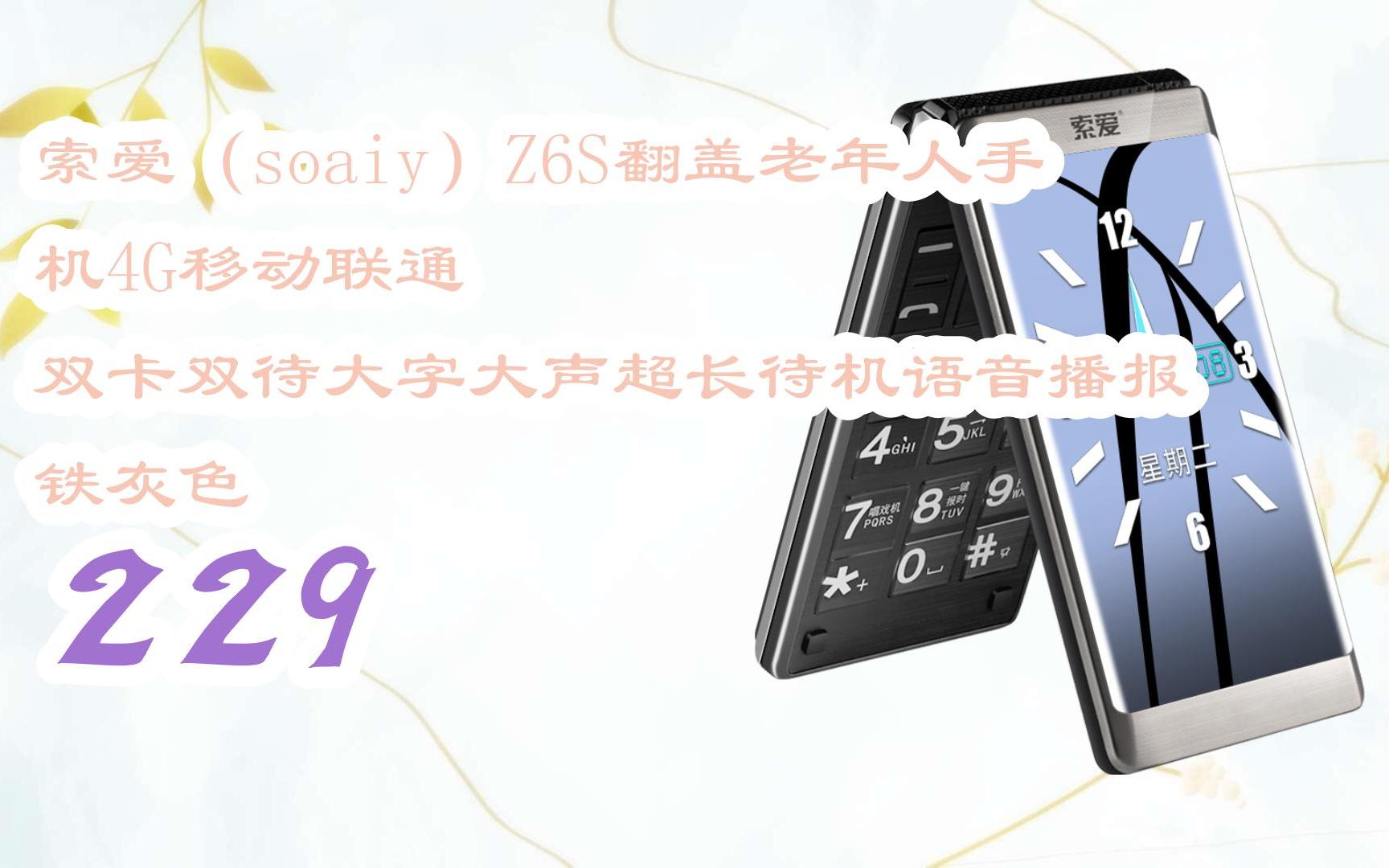 【京东|复制简介打开有优惠福利】索爱(soaiy)z6s翻盖老年人手机4g