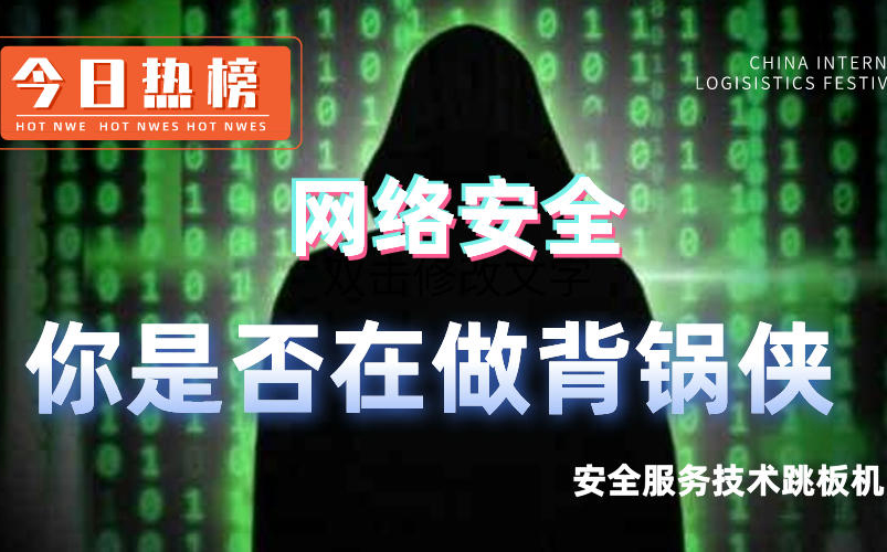 深度剖析!你是否还在做背锅侠网络安全安全服务技术跳板机哔哩哔哩bilibili