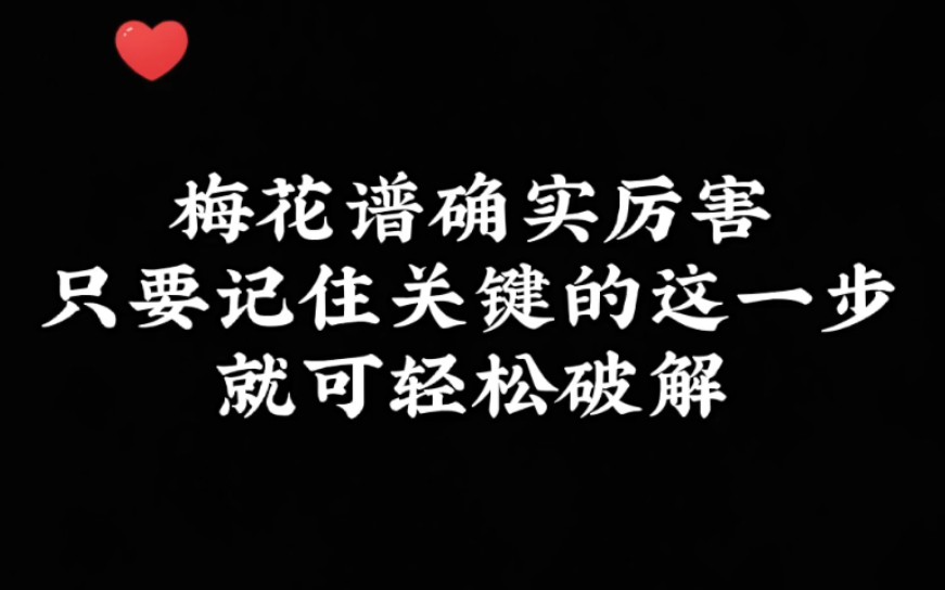 [图]梅花谱确实厉害！只要记住关键的这一步，就可轻松破解！