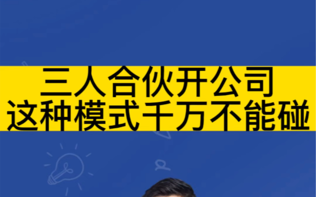 三人合伙开公司,这种模式千万不能碰!哔哩哔哩bilibili