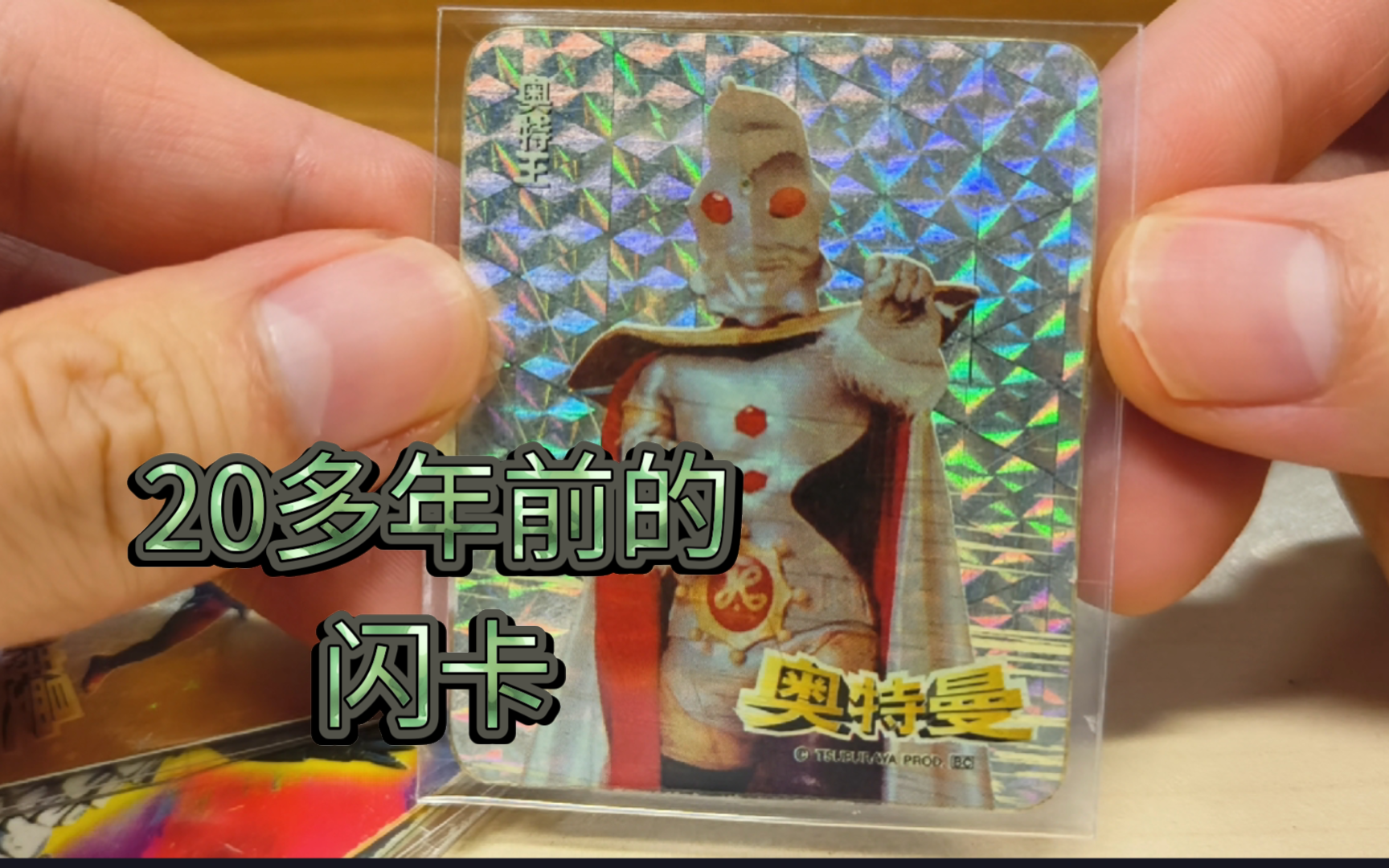 20多年前的日清奥特曼闪卡如此良心啊,终于等到了我的奥王,离满册又进