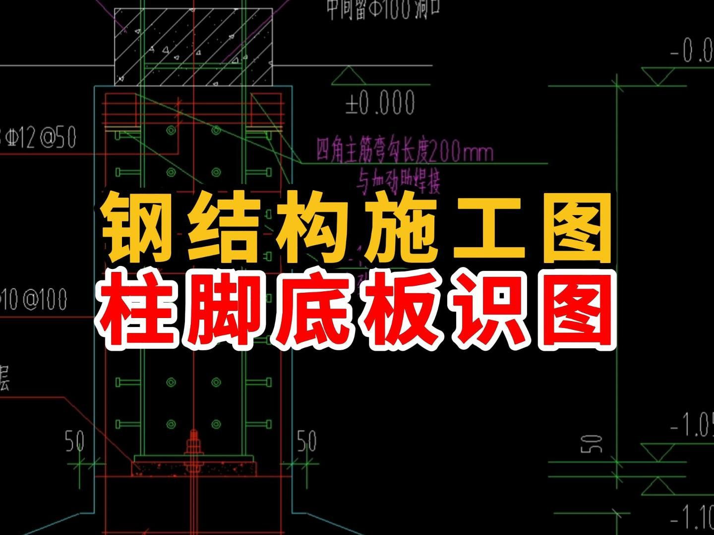 钢结构施工图柱脚底板识图/钢结构图纸识图/建筑图纸识图教学/零基础