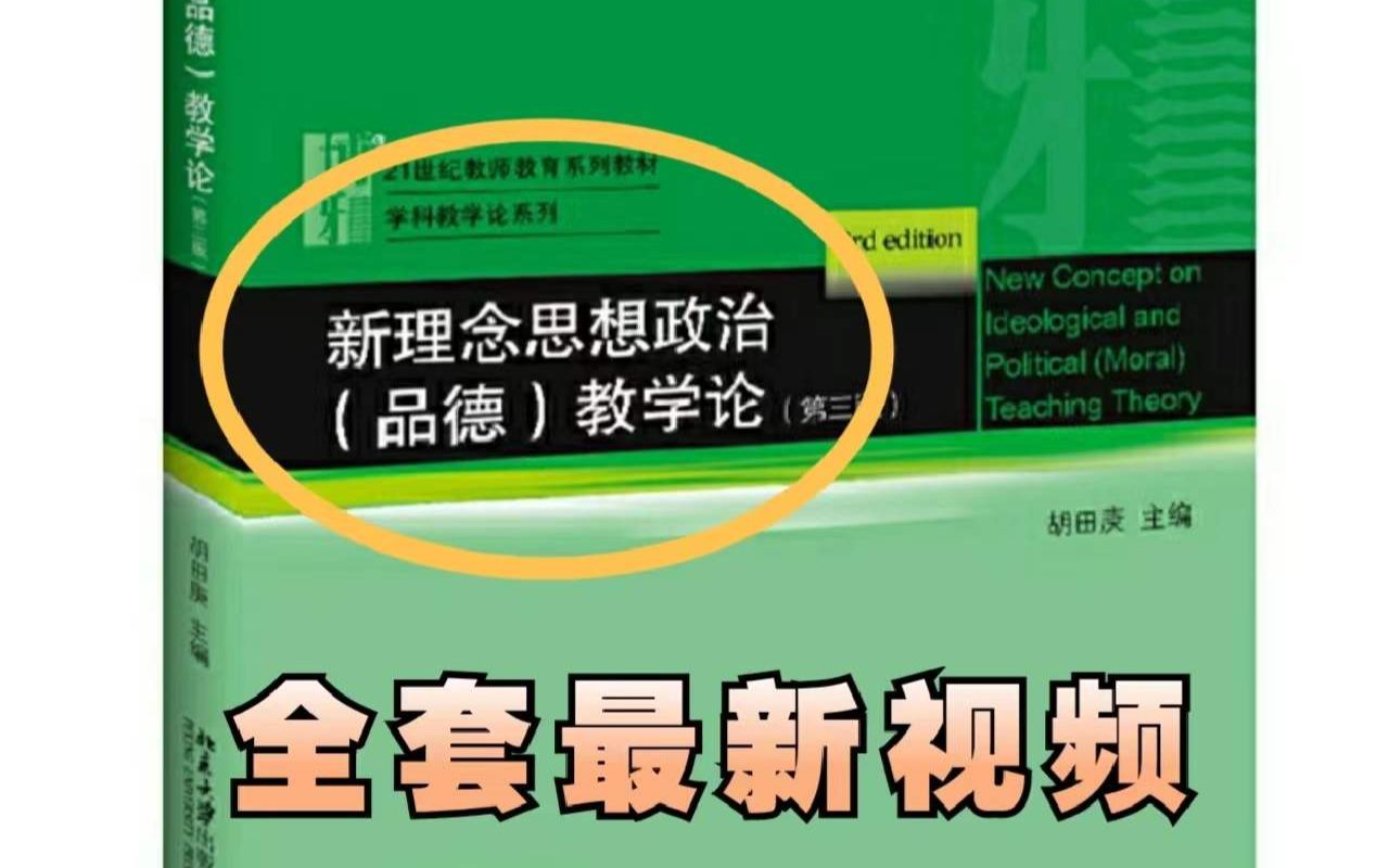 学科思政考研必备!最新全面讲解新概念思想政治教学论第五章第一部分(讲解视频)哔哩哔哩bilibili