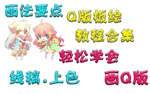 Download Video: 【板绘教程】最全Q版板绘教程合集，满满的干货知识点，学到就是赚到