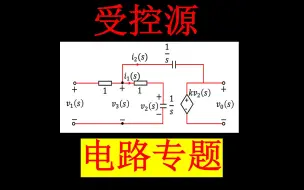 下载视频: 【电路专题】受 控 源