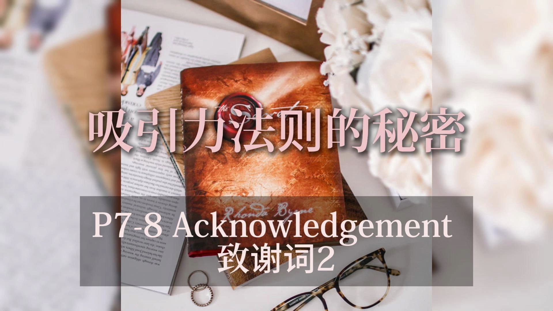 【晚安英语】p7-8 acknowledgement 致谢词2 磨耳英音 the secret