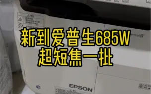 Download Video: 二手爱普生685W超短焦投影机3500流明成色嘎嘎新喜欢的朋友来