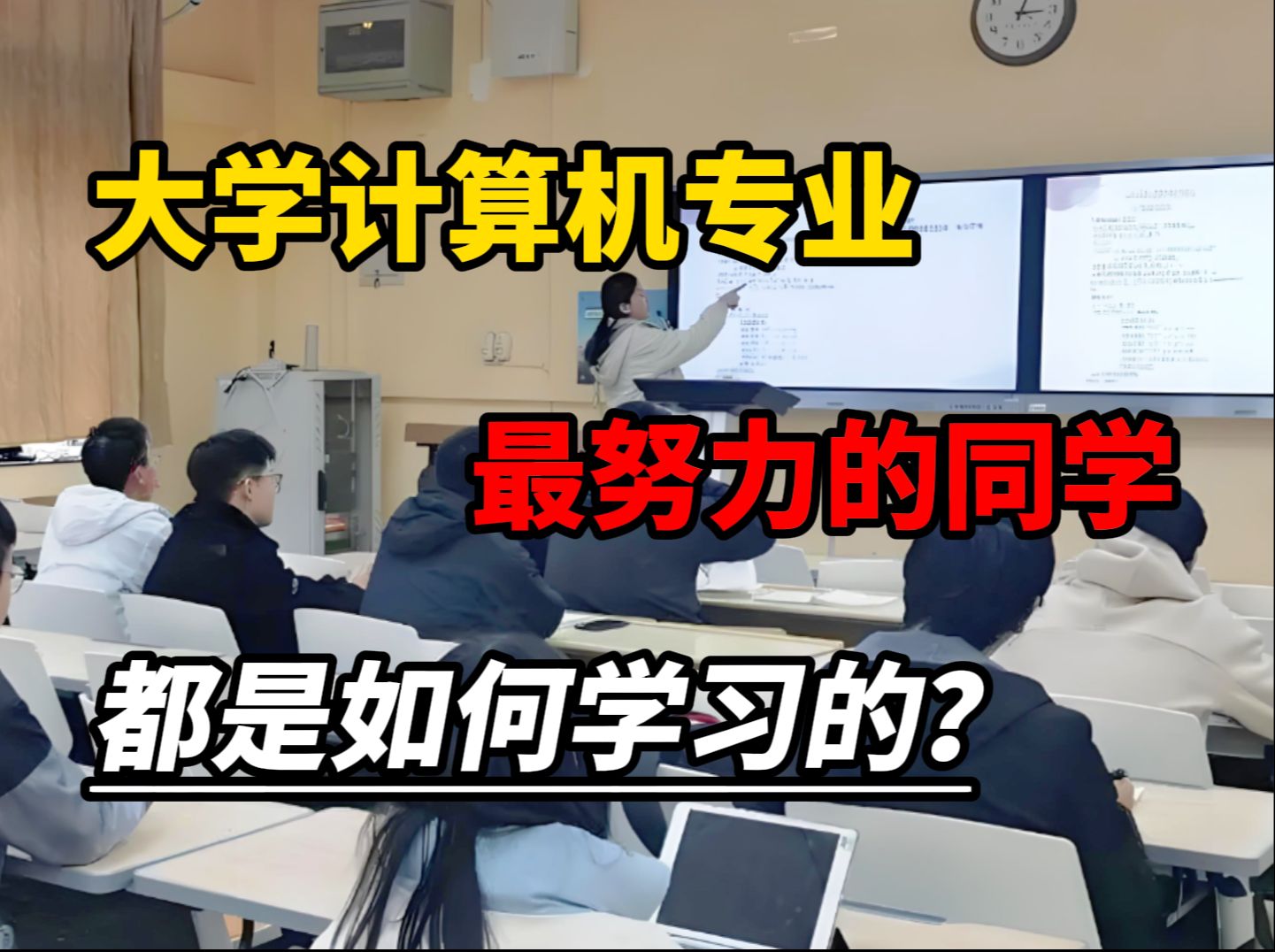 大学计算机系最努力的同学都是如何学习的?卷王的秘密!哔哩哔哩bilibili