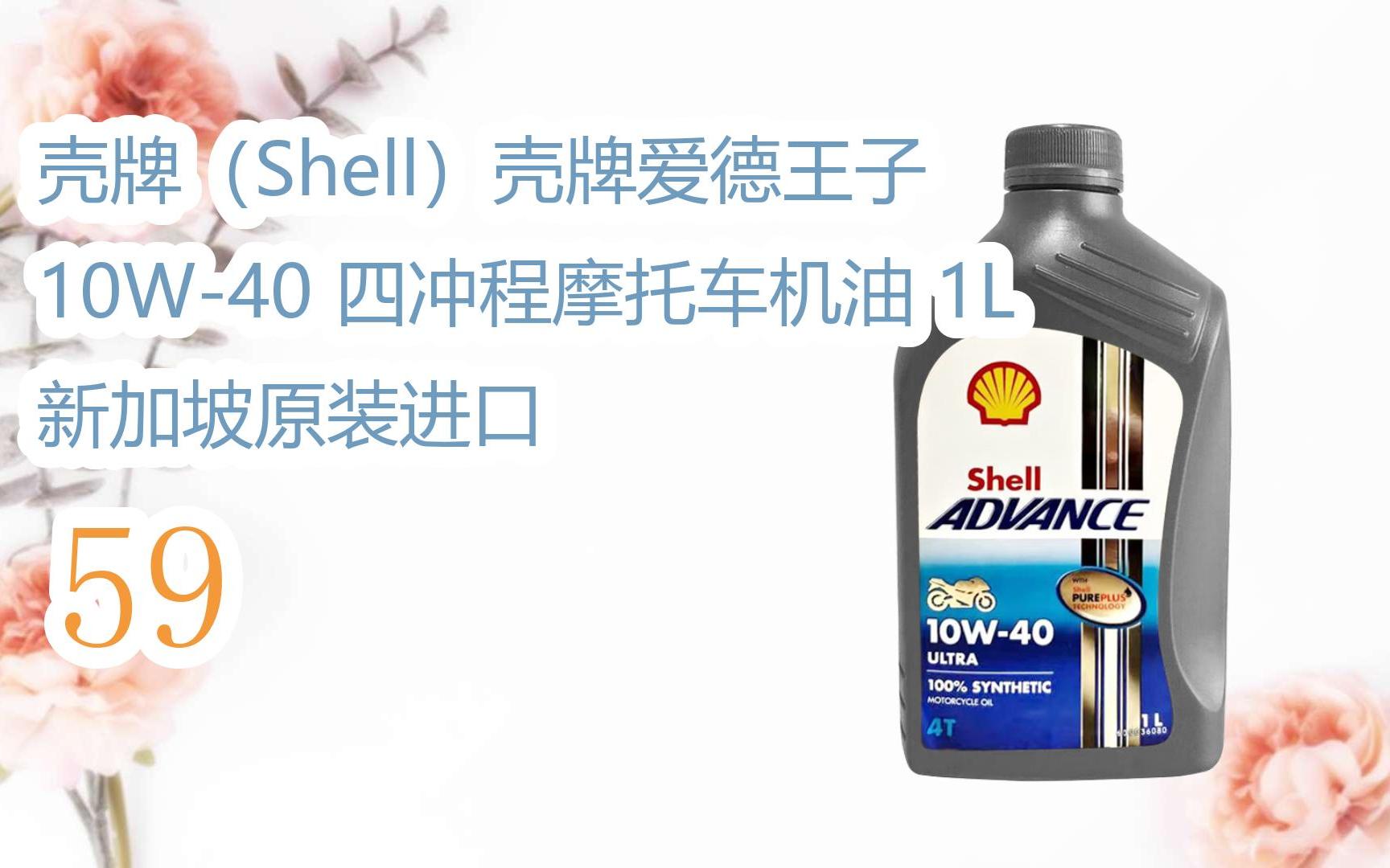 【618提前购】壳牌(shell)壳牌爱德王子 10w-40 四冲程摩托车机油 1l