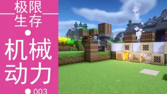 榴莲叔极限生存-机械动力03