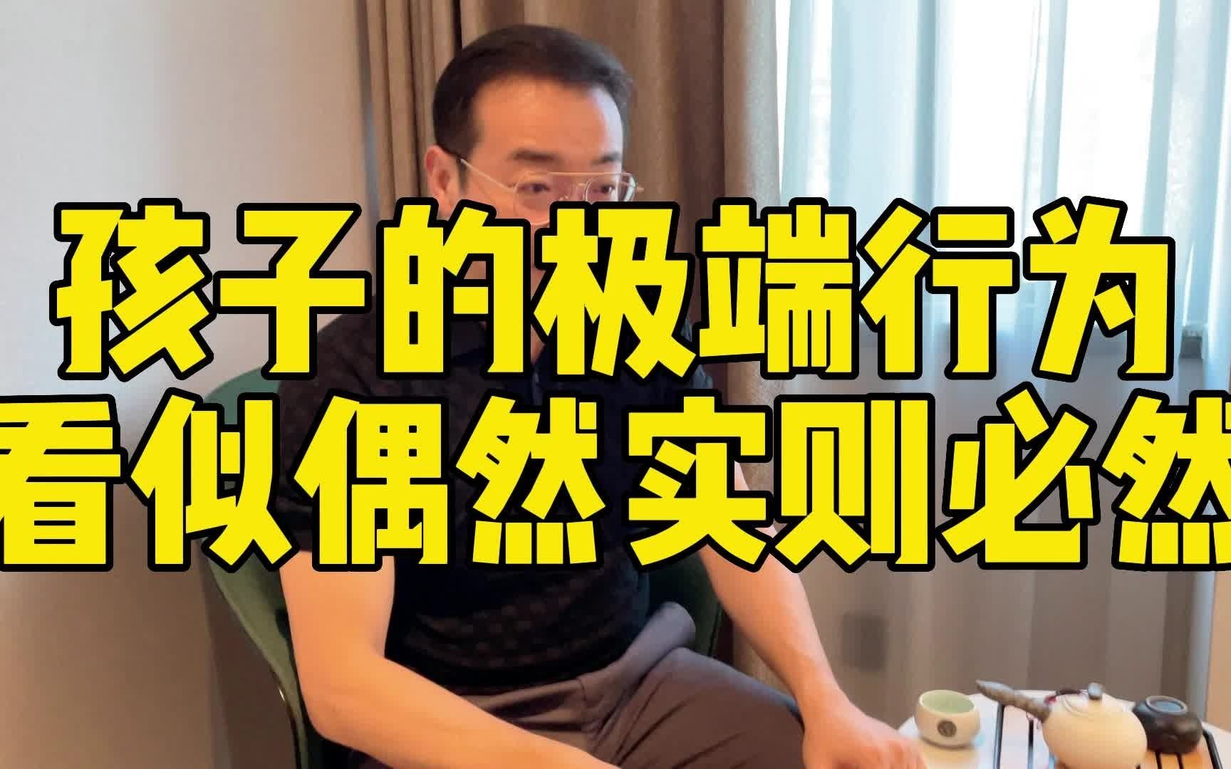 你知道为什么孩子会出现极端行为吗?哔哩哔哩bilibili