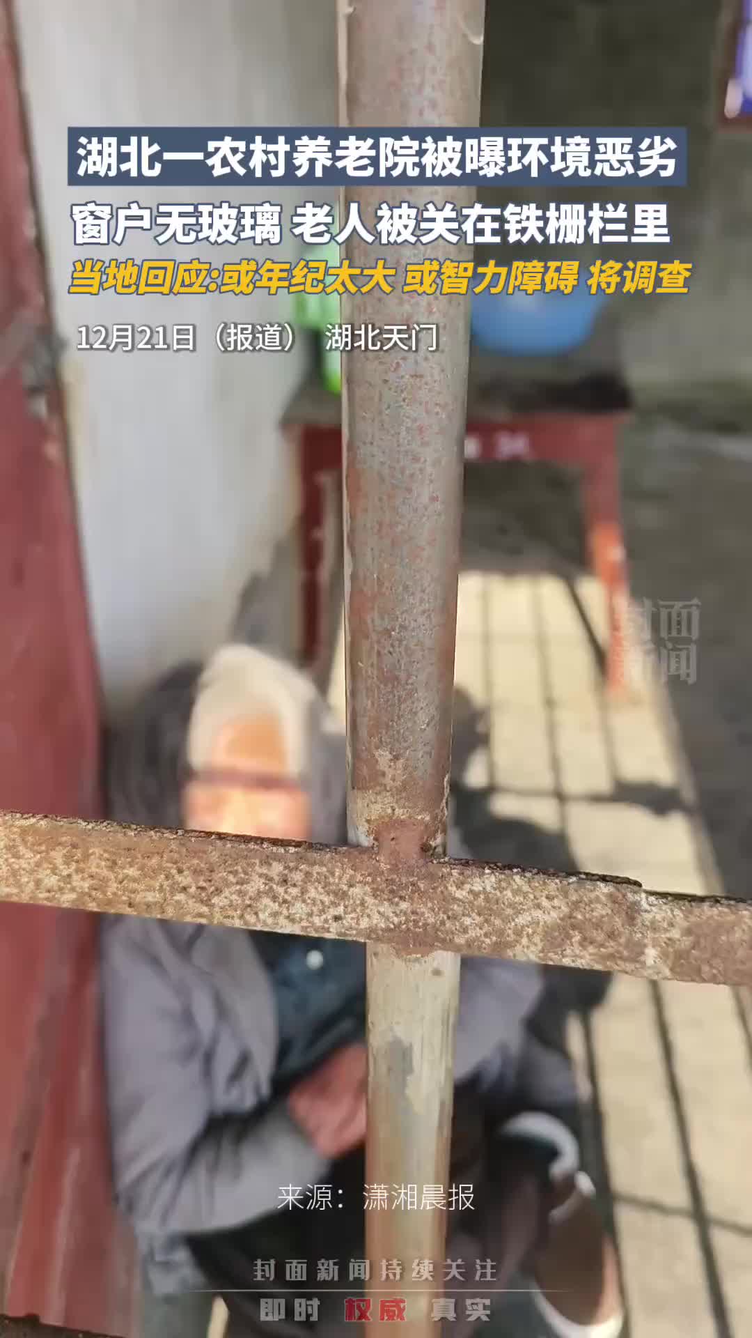 湖北一农村养老院被曝环境恶劣，窗户无玻璃，老人被关在铁栅栏里，当地回应：将调查