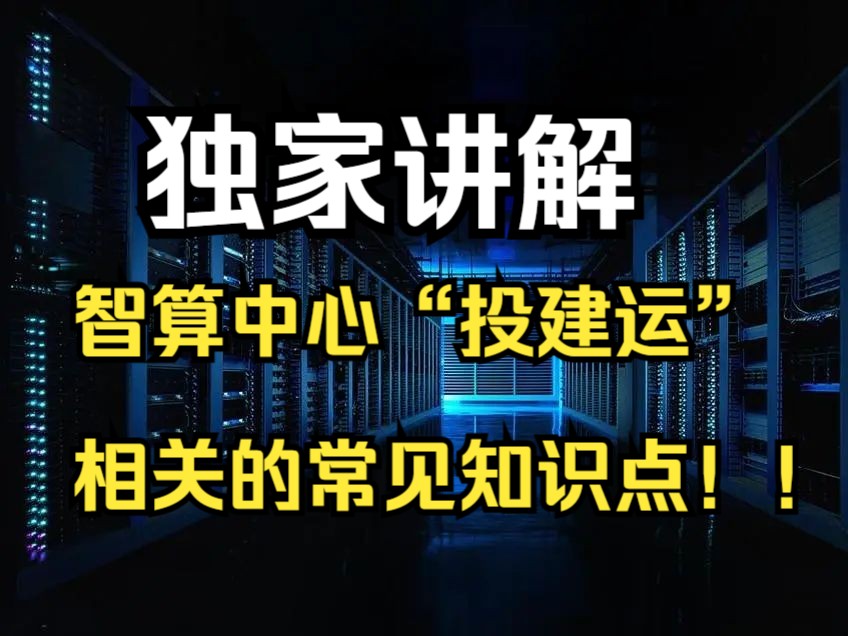 独家整理:智算中心“投建运”相关的常见知识点哔哩哔哩bilibili