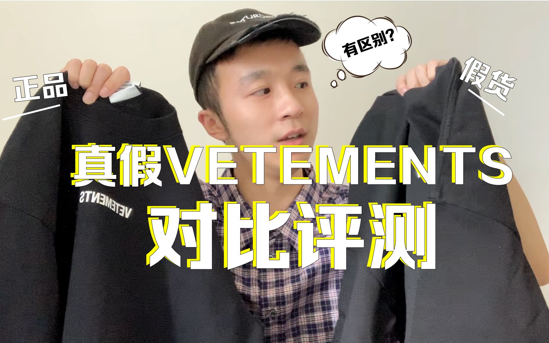 价格相差几十倍的「正品VS假货VETEMENTS」,区别到底在哪里?哔哩哔哩bilibili