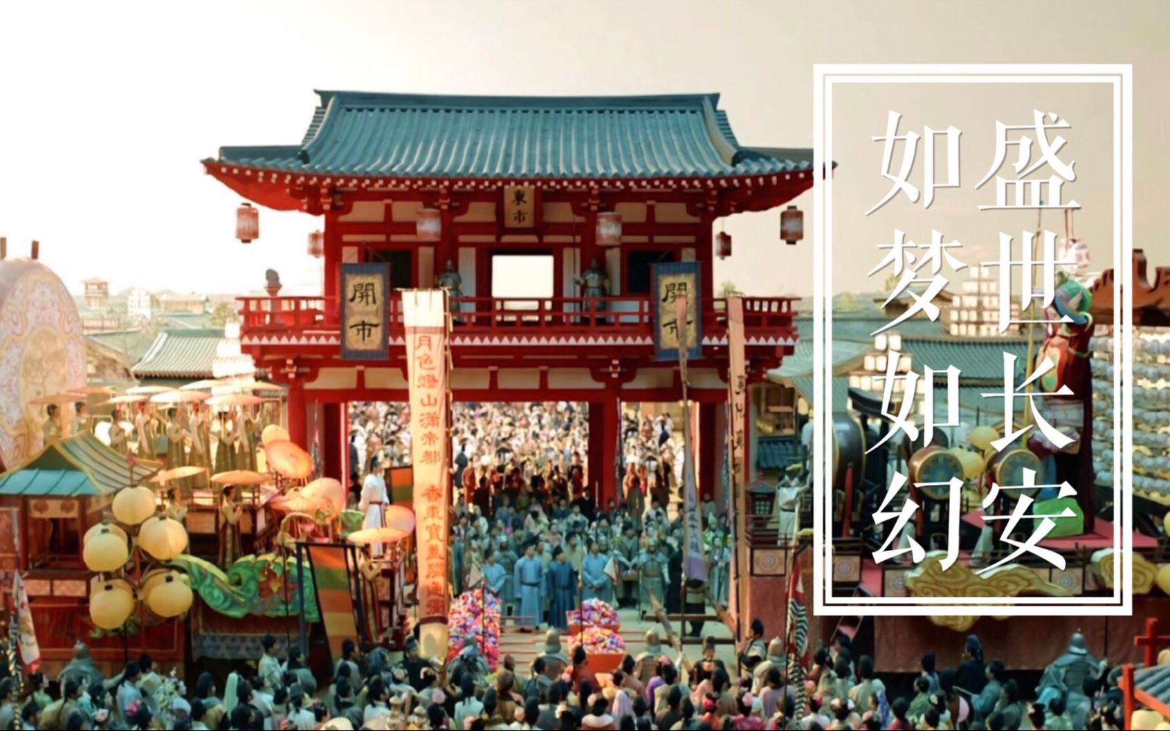 【妖猫传×长安十二时辰】云想衣裳花想容 | 盛世长安,如梦如幻