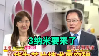 3纳米要来了，华为芯片再突破。