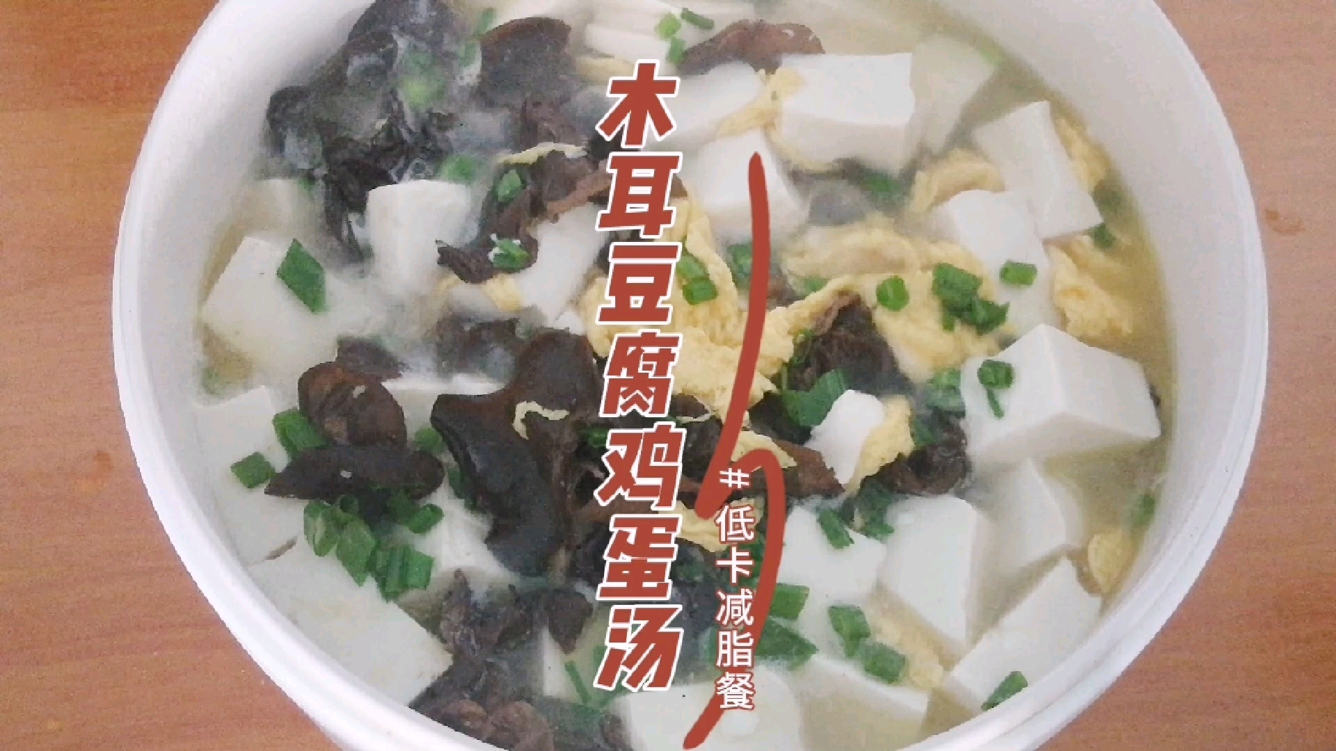 木耳豆腐鸡蛋汤——#低卡减脂餐‖不仅有营养,热量还很低,简单美味又