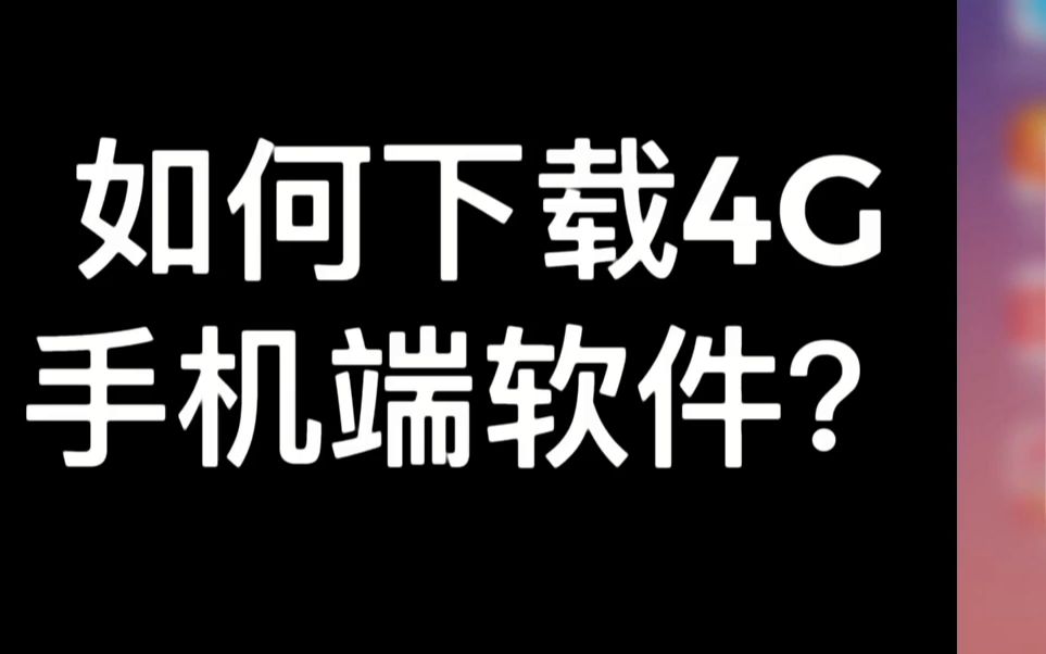 如何下载车载录像机行车记录仪汽车远程监控4G手机端APP哔哩哔哩bilibili