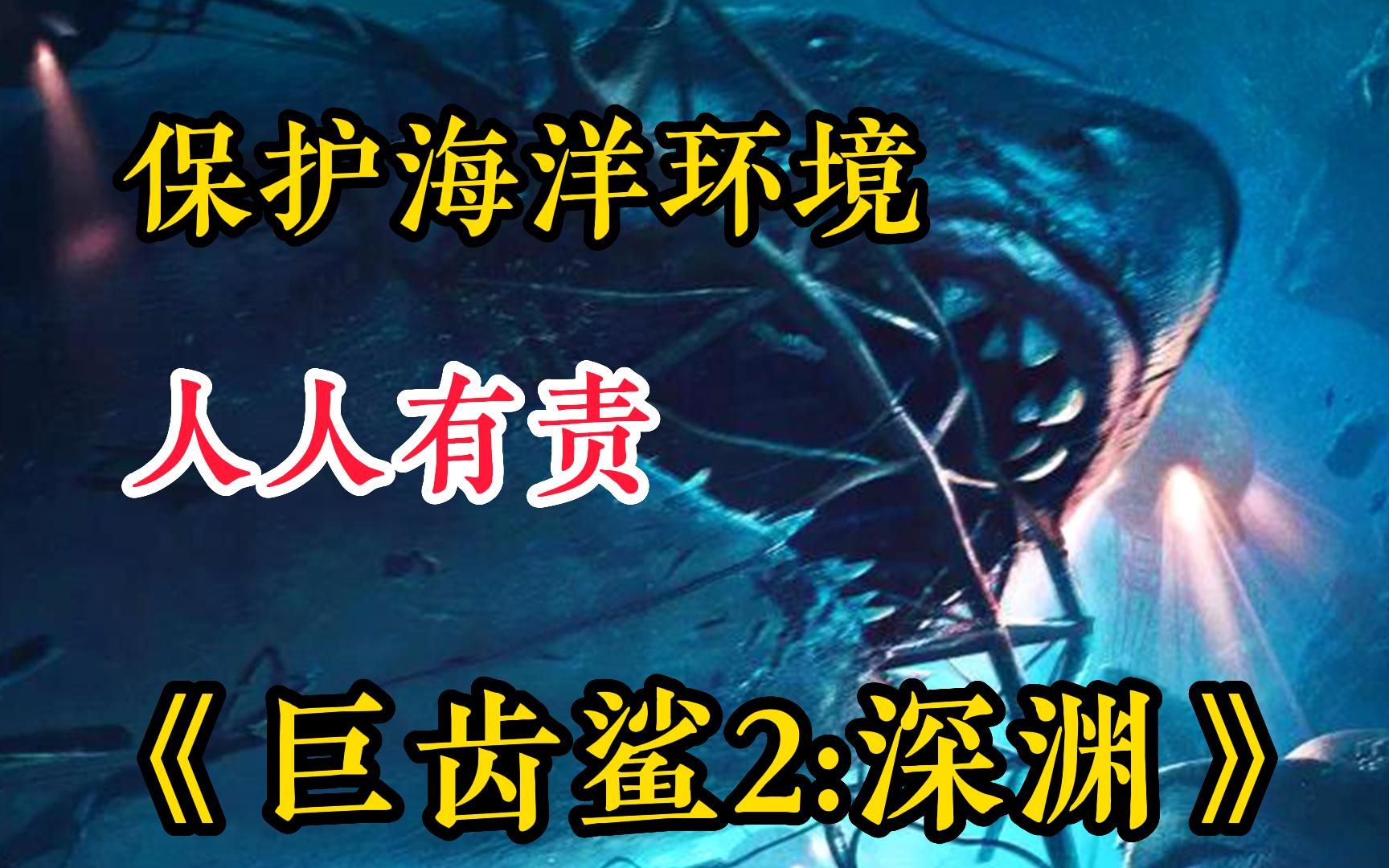 【巨齿鲨2:深渊】他们意外遭遇史前巨兽海洋霸主巨齿鲨群的攻击,还将对战凶猛危险的远古怪兽群.惊心动魄的深渊冒险,巨燃巨爽的深海大战一触即发...