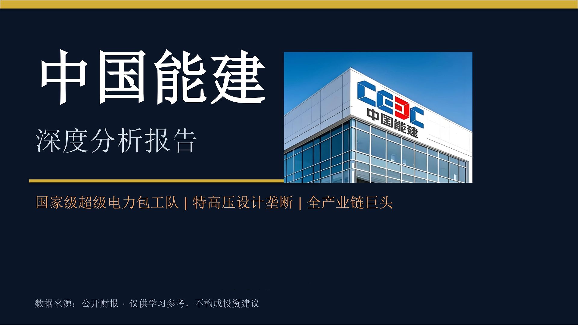 深度解析中国能建,带你了解基建龙头的价值几何!