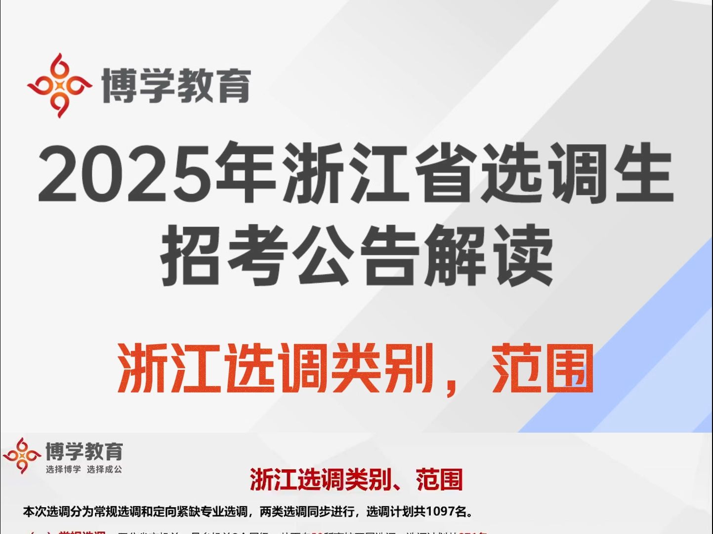 2025年浙江省选调生招考公告解读11哔哩哔哩bilibili