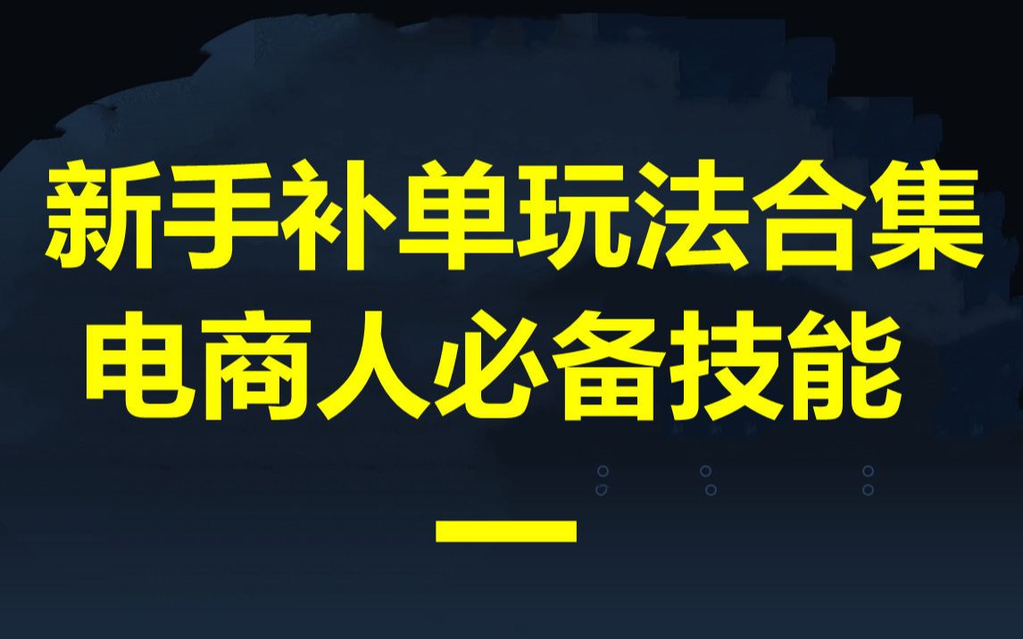 淘宝开店新手干货技巧分享,淘宝店铺补单玩法合集,今年最完整的补单流程解析哔哩哔哩bilibili