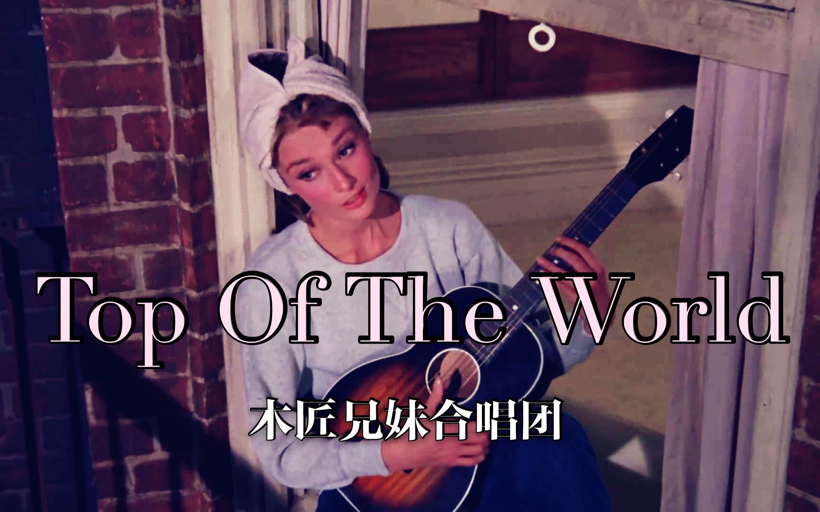 [图]欧美怀旧金曲《Top Of The World》，轻松曼妙的旋律，如午后般休闲自在