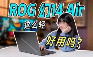 Download Video: 装什么轻薄本？爸妈看了都点头｜ROG幻14 Air上手体验