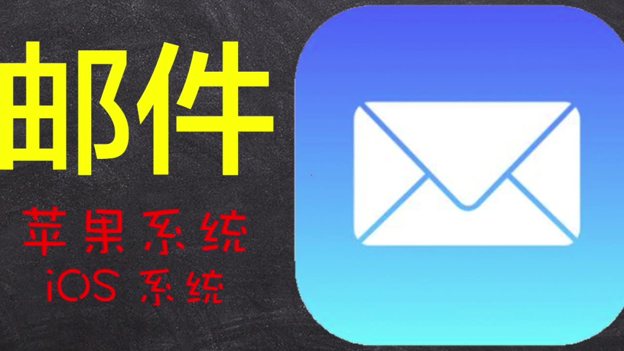 「苹果应用详解」第15期,iPhone自带邮箱APP设置/多邮箱账号设置/邮件收发