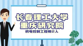 长春理工大学重庆研究院招聘机电控制工程师2人