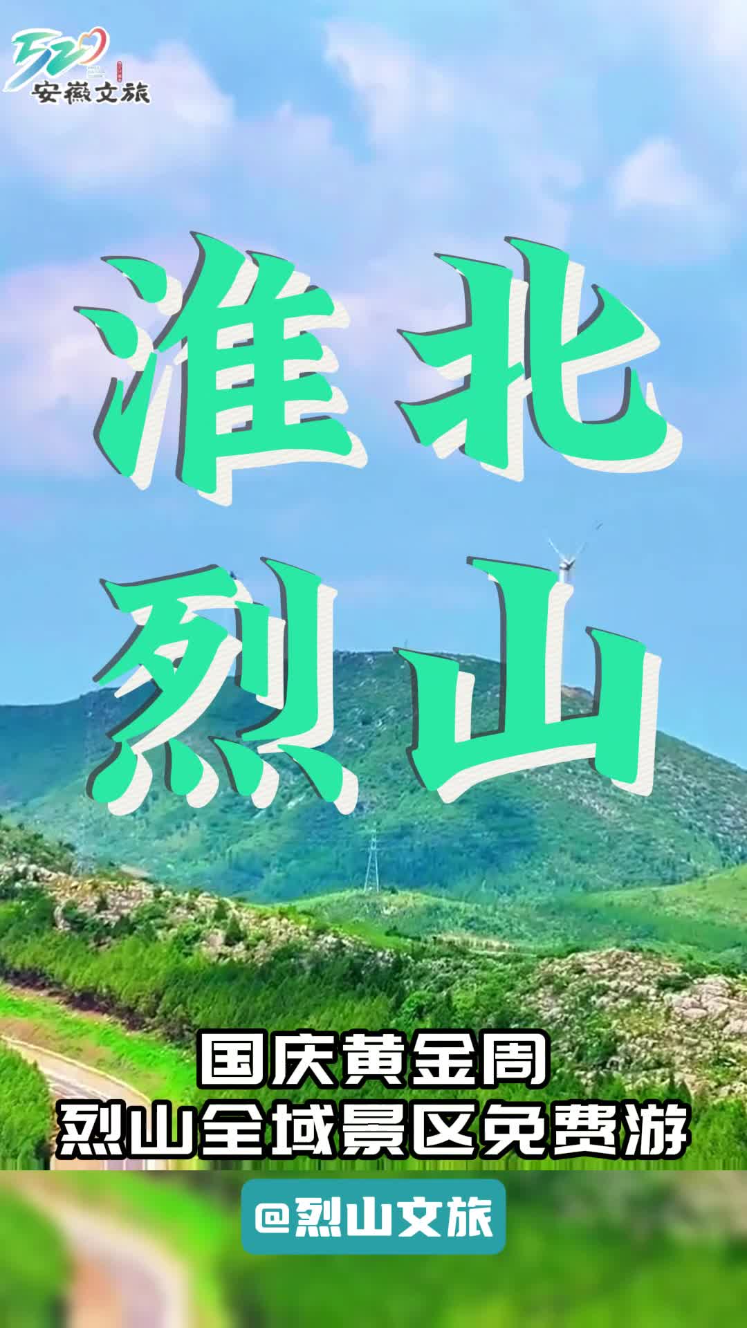 烈山全域景区免费游哔哩哔哩bilibili